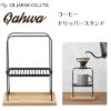預訂- 日本進口 - CB JAPAN Qahwa咖啡滴頭支架/時尚的鋼絲結構滴頭